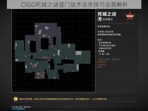 CSGO死城之谜蓝门战术击杀技巧全面解析