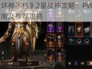 《暗黑破坏神不朽》2星战神攻略：PVP与PVE宝石选择指南及推荐攻略