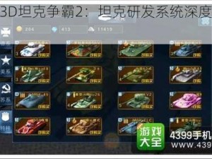 揭秘3D坦克争霸2：坦克研发系统深度玩法攻略