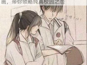 充满青春气息的女生校园里的男生漫画，带你领略纯真校园之恋