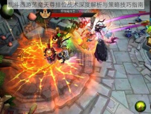 乱斗西游荡魔天尊排位战术深度解析与策略技巧指南