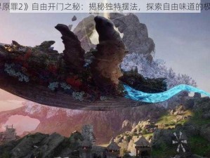 《神界原罪2》自由开门之秘：揭秘独特摆法，探索自由味道的极致之旅