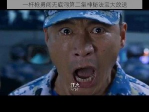 一杆枪勇闯无底洞第二集神秘法宝大放送