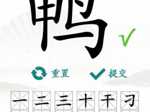 汉字找茬王攻略：揭秘奤字探秘之旅，轻松找到隐藏的字谜宝藏