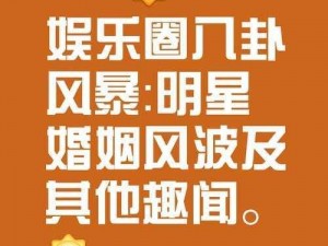 吃瓜爆料黑料网站，满足你对娱乐圈、名人绯闻、明星八卦等内容的需求