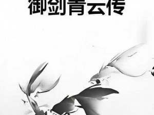 《御剑青云传》盛夏月末新服盛大开启活动庆典，限定开服时间为7月31日14时独家报道