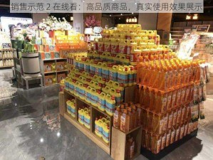 销售示范 2 在线看：高品质商品，真实使用效果展示