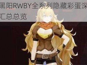 瑰雪黑阳RWBY全系列隐藏彩蛋深度解析与汇总总览