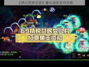 《梦幻西游手游》魔化海底军师攻略