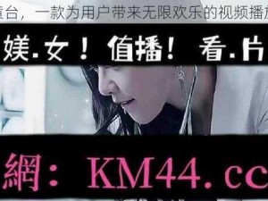 404 黄台，一款为用户带来无限欢乐的视频播放软件