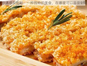 爆炒通感双胞胎：一种独特的美食，在哪里可以品尝到呢？