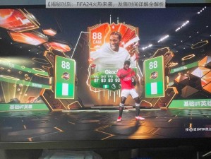 《揭秘时刻：FIFA24火热来袭，发售时间详解全解析》