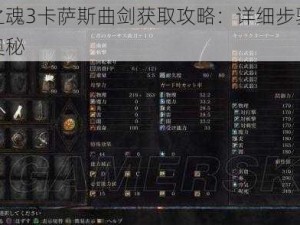 黑暗之魂3卡萨斯曲剑获取攻略：详细步骤揭秘剑之奥秘