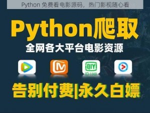 Python 免费看电影源码，热门影视随心看