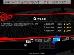 P5X手游中JOKER角色强度深度解析：技能、属性与实战表现评估