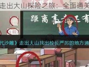 沙雕勇者走出大山探险之旅：全面通关攻略指南