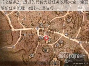 龙之信条2：迈进的代价支线任务攻略大全，全面解析任务流程与细节处理技巧