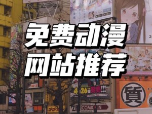 免费动漫入口页面弹窗登录，畅享精彩动漫世界