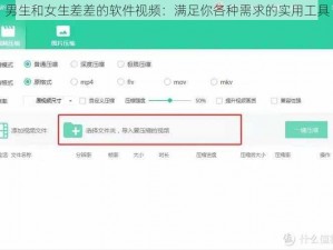 男生和女生差差的软件视频：满足你各种需求的实用工具