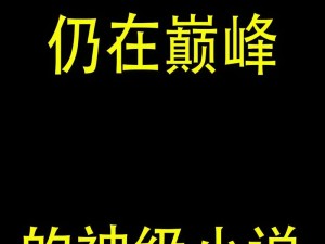 马红俊银雪意欲神传承免费阅读——唐家三少巅峰神作，玄幻迷不容错过