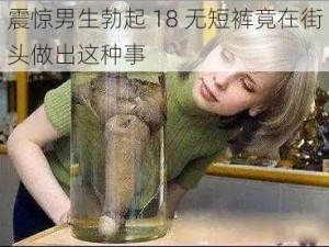 震惊男生勃起 18 无短裤竟在街头做出这种事