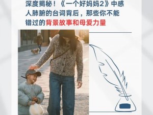 一个好妈妈 9 中字讲话的背景资料：了解影片背后的故事