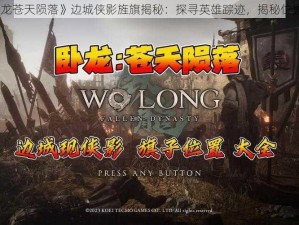 《卧龙苍天陨落》边城侠影旌旗揭秘：探寻英雄踪迹，揭秘位置详情