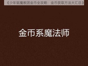 《少年驱魔教团金币全攻略：金币获取方法大汇总》