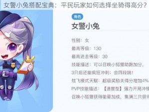 女警小兔搭配宝典：平民玩家如何选择坐骑得高分？