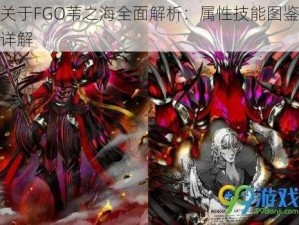 关于FGO苇之海全面解析：属性技能图鉴详解