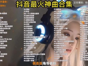 抖音热门吐舌神曲：探寻音乐节奏与潮流吐舌背后的故事