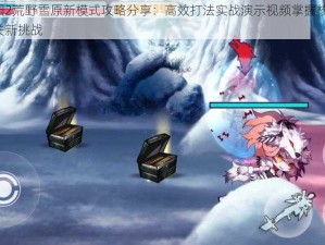 崩坏学园2荒野雪原新模式攻略分享：高效打法实战演示视频掌握核心技巧，轻松通关新挑战