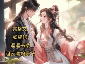 庶长女 1v1 阅读——古风甜宠小说，让你一次看个够