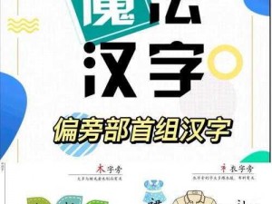 以汉字魔法点亮冒险之旅：主角的登场通关攻略