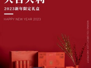 2023 年限定快乐纪念款商品，值得珍藏