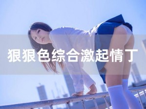 亚洲六月丁香色婷婷综合久久：亚洲热舞，激情无限