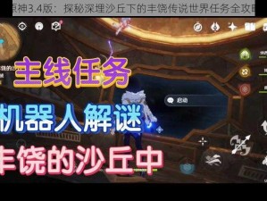 关于原神3.4版：探秘深埋沙丘下的丰饶传说世界任务全攻略解析