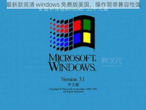 最新款高清 windows 免费版美国，操作简单兼容性强