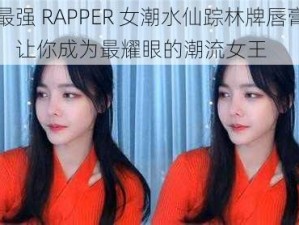 最强 RAPPER 女潮水仙踪林牌唇膏，让你成为最耀眼的潮流女王