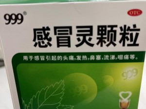 国产 999 感冒灵，畅销多年的经典感冒药