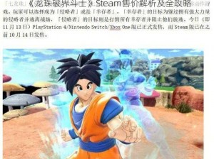 《龙珠破界斗士》Steam售价解析及全攻略