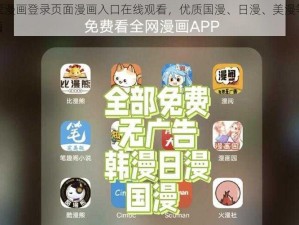 歪歪漫画登录页面漫画入口在线观看，优质国漫、日漫、美漫等你来看