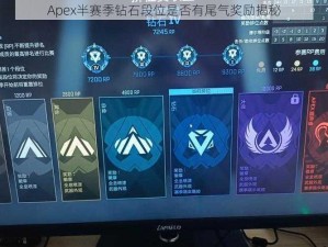 Apex半赛季钻石段位是否有尾气奖励揭秘