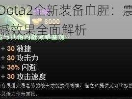 Dota2全新装备血腥：震撼效果全面解析