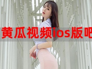 绿巨人视频在线观看无限看丝瓜 IOS 视频下载，热门视频免费观看，海量资源随意选择