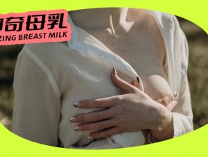 哺乳期妈妈专用喂奶成人影片免费观看完整版，呵护妈妈和宝宝的健康