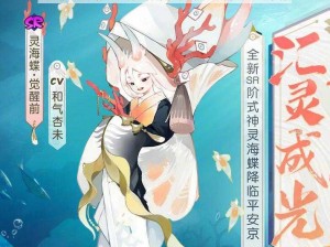 关于阴阳师新SR式神——灵海蝶全方位解读与立绘赏析