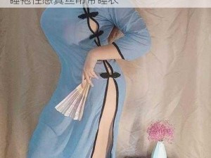 我和妺妺的肉欲 39 章：成人情趣内衣女睡袍性感真丝吊带睡衣