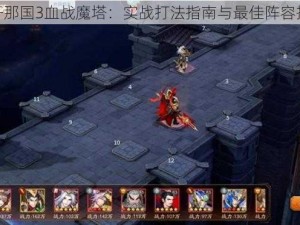 放开那国3血战魔塔：实战打法指南与最佳阵容推荐