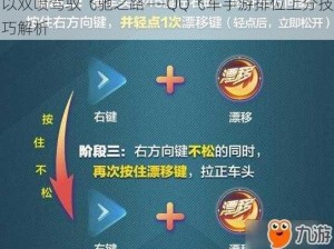 以双喷驾驭飞驰之路——QQ飞车手游排位上分技巧解析